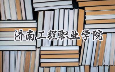 济南工程职业学院