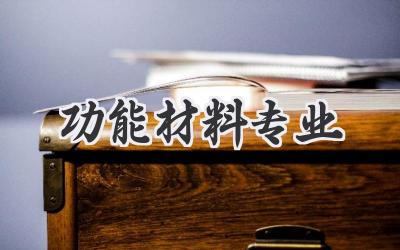 功能材料专业
