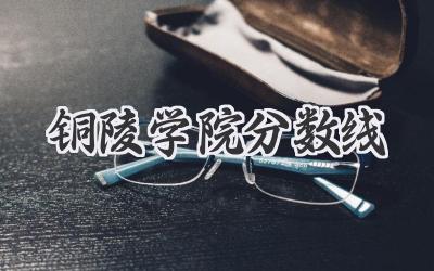 铜陵学院分数线