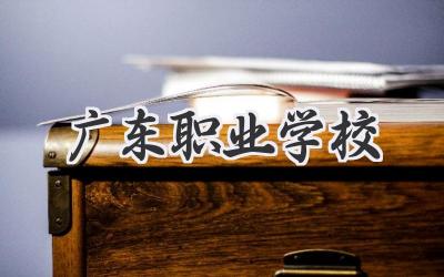 广东职业学校