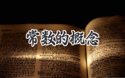 常数的概念