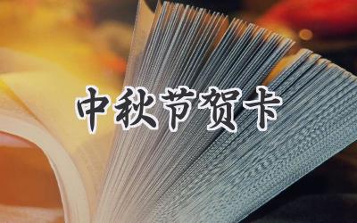 中秋节贺卡
