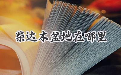 柴达木盆地在哪里