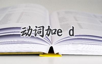 动词加ed