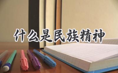 什么是民族精神