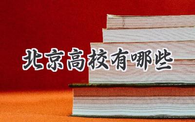 北京高校有哪些