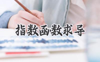 指数函数求导