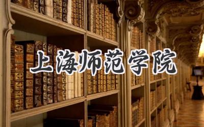 上海师范学院