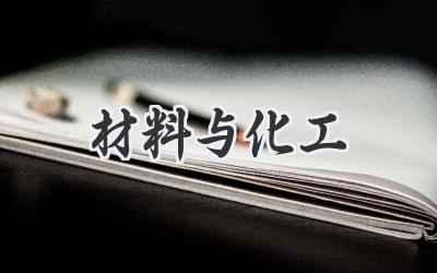 材料与化工