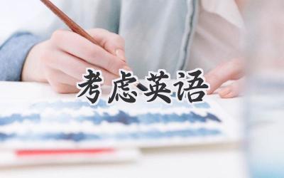 考虑英语