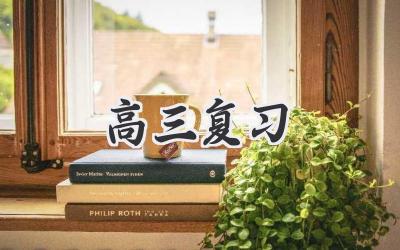 高三复习