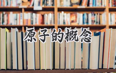 原子的概念