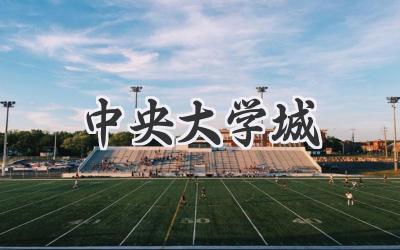 中央大学城