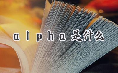 alpha是什么