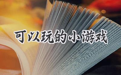 可以玩的小游戏