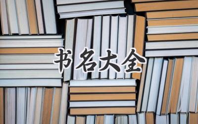 书名大全