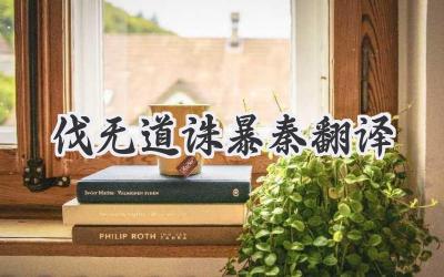 伐无道诛暴秦翻译