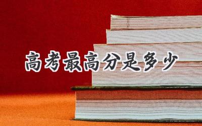 高考最高分是多少