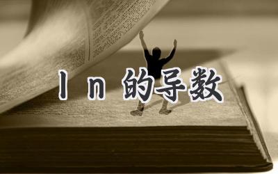 ln的导数