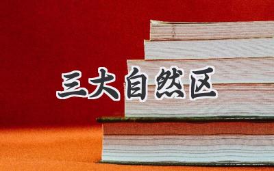 三大自然区
