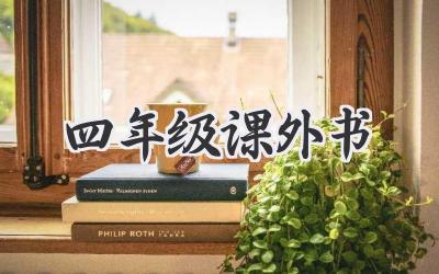 四年级课外书
