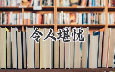 令人堪忧