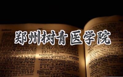 郑州树青医学院