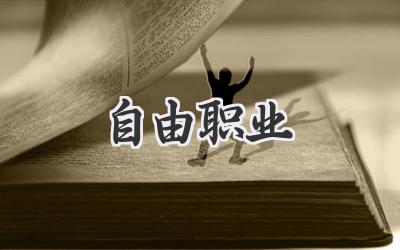 自由职业