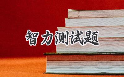 智力测试题
