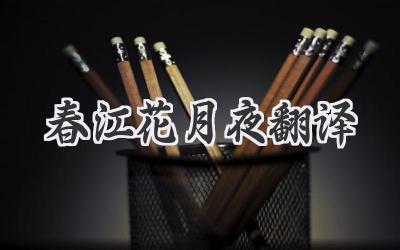 春江花月夜翻译