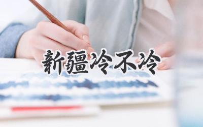 新疆冷不冷