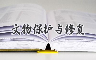 文物保护与修复