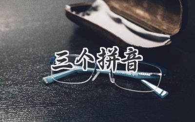 三个拼音