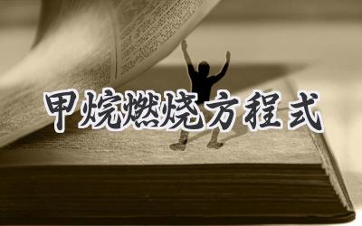 甲烷燃烧方程式