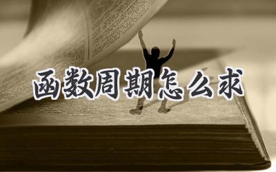 函数周期怎么求