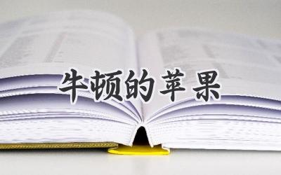 牛顿的苹果