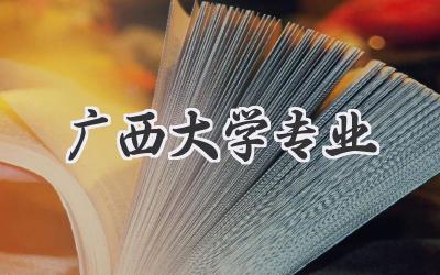 广西大学专业