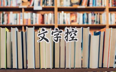 文字控