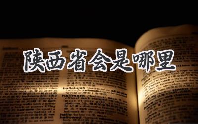 陕西省会是哪里