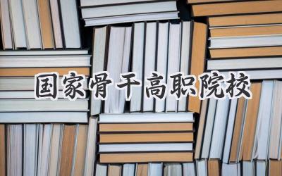 国家骨干高职院校