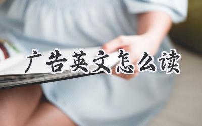 广告英文怎么读