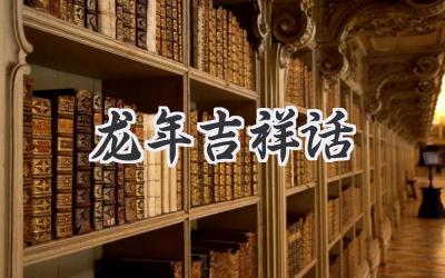 龙年吉祥话