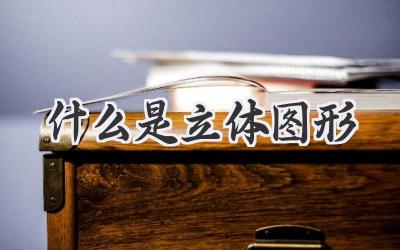 什么是立体图形