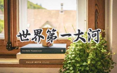 世界第一大河