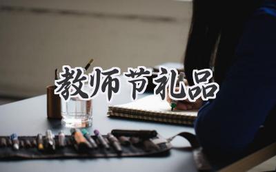 教师节礼品
