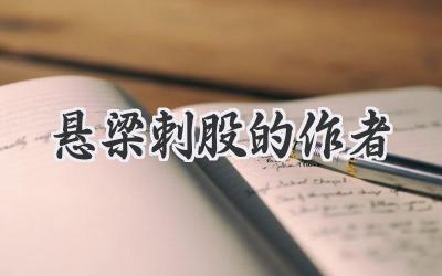 悬梁刺股的作者