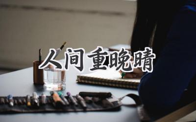 人间重晚晴