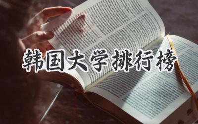韩国大学排行榜