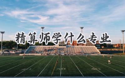 精算师学什么专业