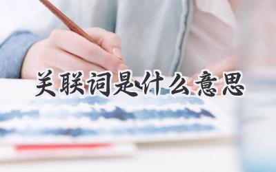 关联词是什么意思